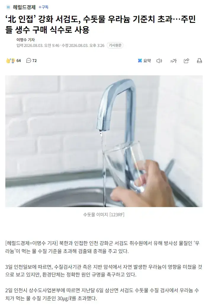 20260804_101127.png 강화도 수돗물에서 기준치 초과하는 우라늄 검출