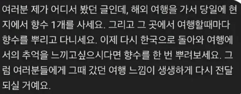 여행 기억 오래 남기기 : 향수 뿌리기의 내용을 보여주는 이미지