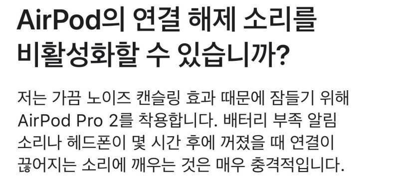 은근히 많은 사람들이 불편을 느끼는 에어팟 방전 알림음의 내용을 보여주는 이미지 관련 이미지 2