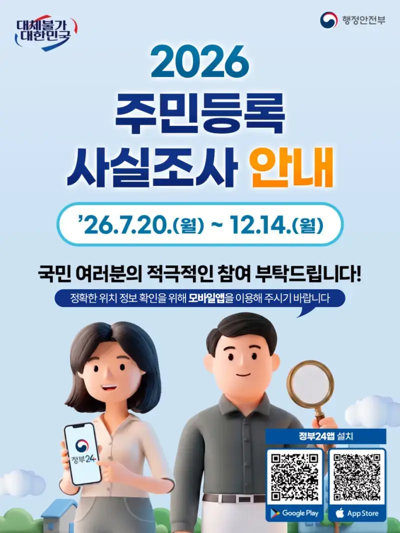 집에있는 톨들이 해야하는것 “주민등록 사실조사”의 내용을 보여주는 이미지