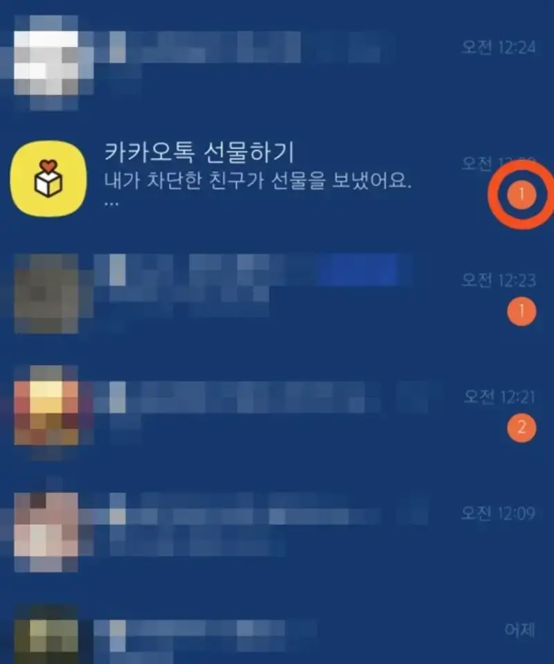 ㅋㅌ 차단한 친구가 선물을 보내면?의 내용을 보여주는 이미지