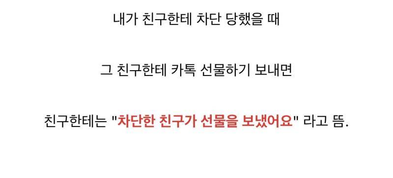 ㅋㅌ 차단한 친구가 선물을 보내면?의 내용을 보여주는 이미지 관련 이미지 2