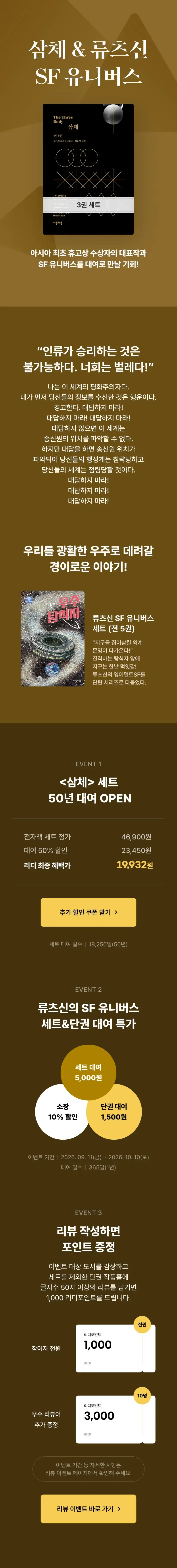 리디에서 삼체 3권 세트 50년 대여에 약 2만원으로 이벤트 중의 내용을 보여주는 이미지