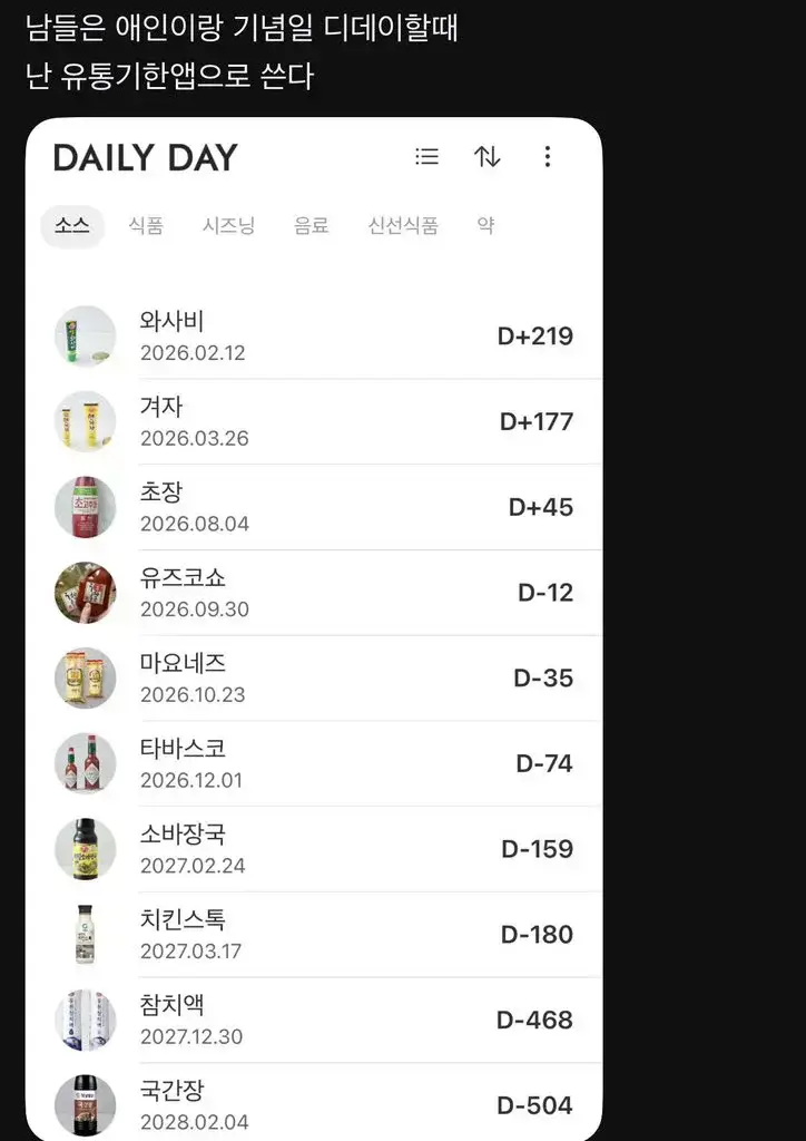 남들은 애인이랑 기념일 디데이할때 난 유통기한앱으로 쓴다의 내용을 보여주는 이미지