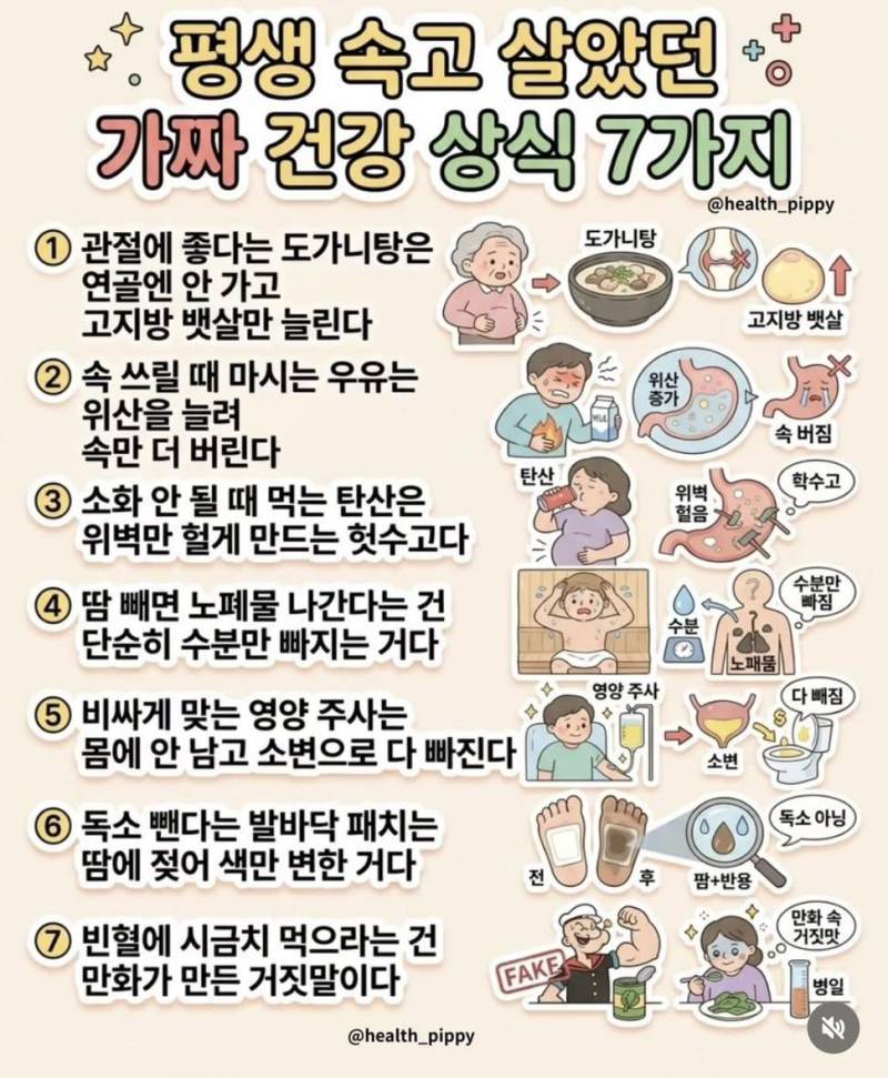 가짜 건강 상식 7가지의 내용을 보여주는 이미지