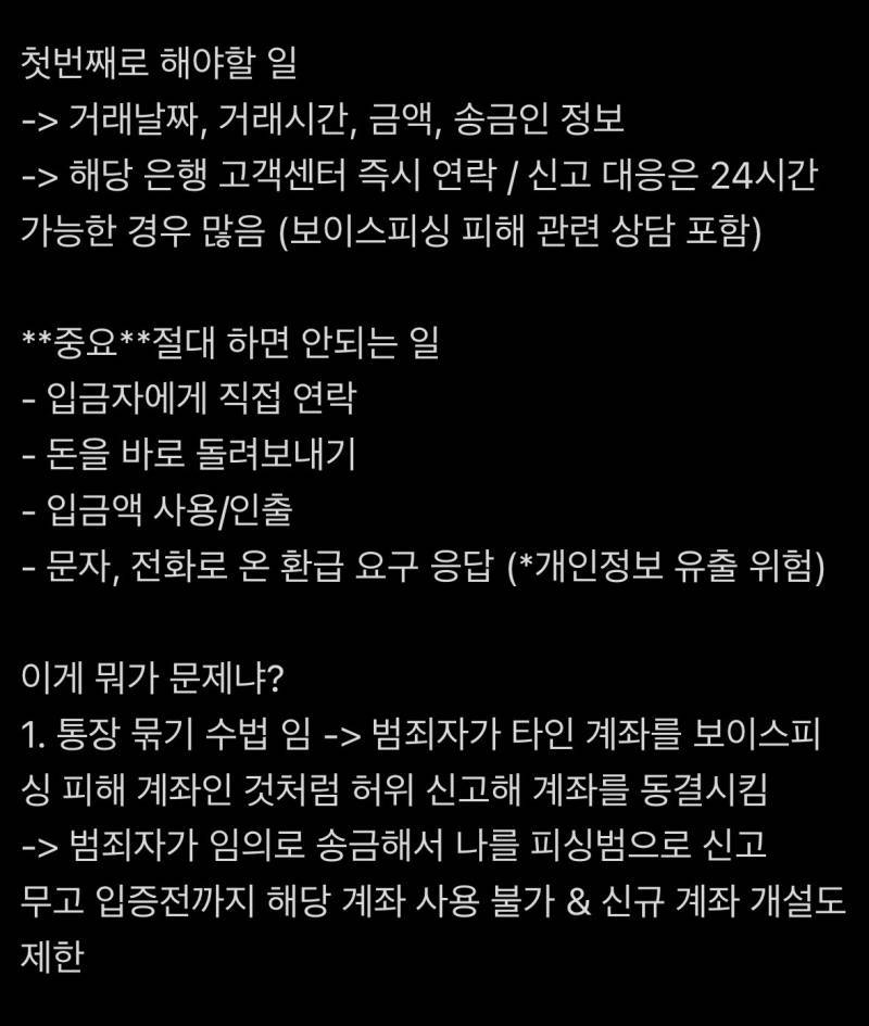 모르는 돈이 계좌에 입금 되었을때 대처법의 내용을 보여주는 이미지