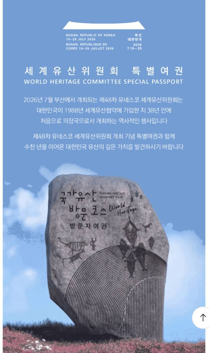 세계유산위원회 기념 특별여권 온라인 신청(국가유산방문코스 세계유산위원회 특별여권)6.10 오후2시의 내용을 보여주는 이미지 관련 이미지 2