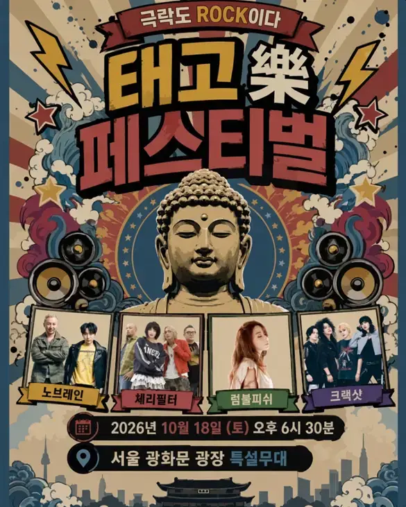 극락도 ROCK이다. 🤘(불교 락페 열린다고 함)의 내용을 보여주는 이미지