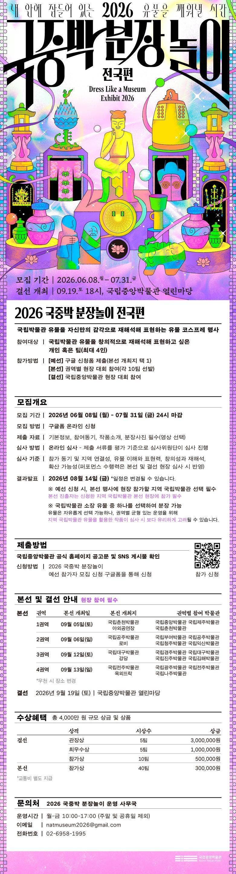 <2026 국중박 분장놀이 전국편> 참가자 모집의 내용을 보여주는 이미지