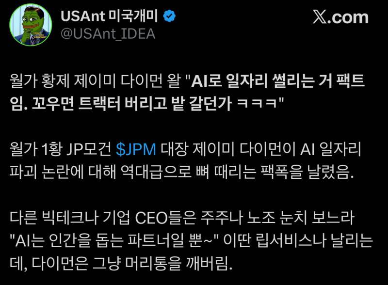 JP 모건 의장, “AI로 일자리 사라지는 거 맞다, 근데 어쩌라고”의 내용을 보여주는 이미지