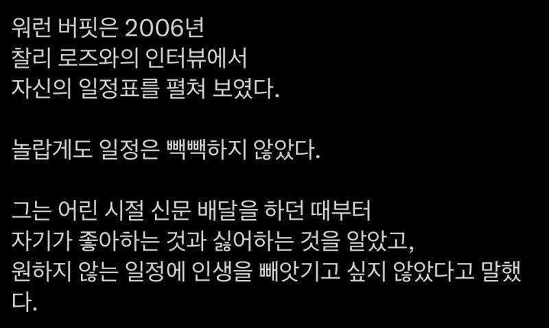 워런버핏의 일정관리: 8시, 9시에 해야 할 일이 정해져 있진 않아요 그렇게 살고 싶진 않거든요의 내용을 보여주는 이미지 관련 이미지 11