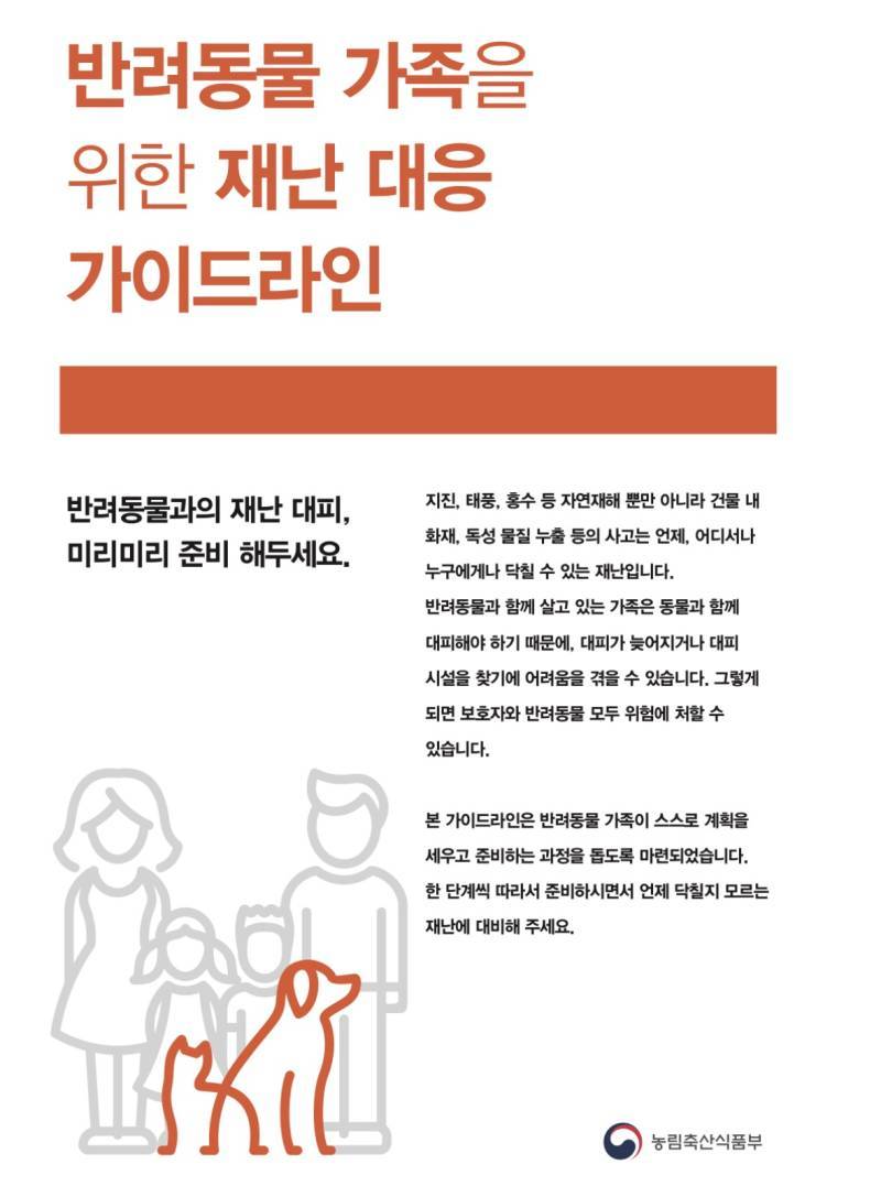 반려동물 가족을 위한 재난대응 가이드라인의 내용을 보여주는 이미지