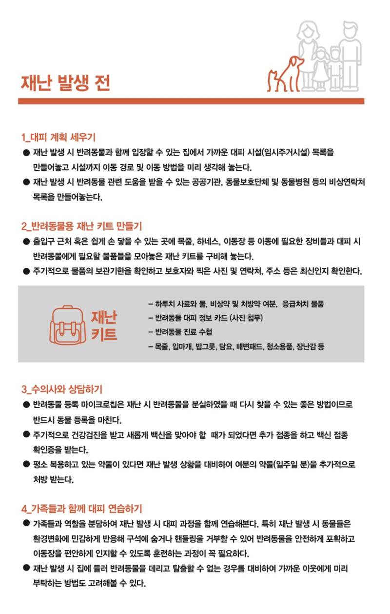 반려동물 가족을 위한 재난대응 가이드라인의 내용을 보여주는 이미지 관련 이미지 2