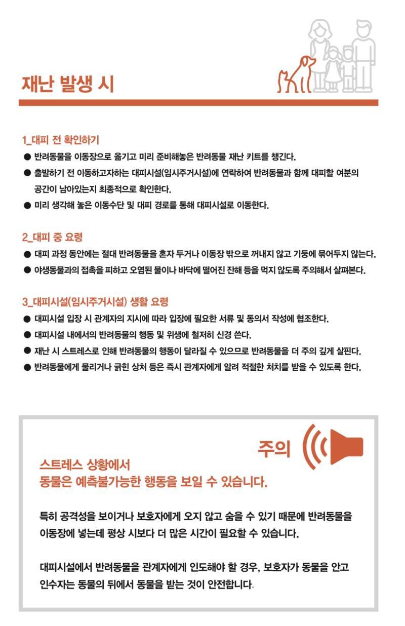 반려동물 가족을 위한 재난대응 가이드라인의 내용을 보여주는 이미지 관련 이미지 3