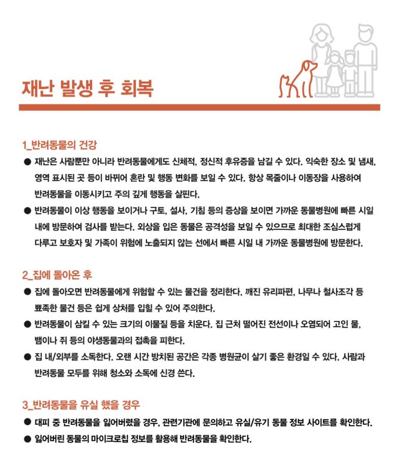 반려동물 가족을 위한 재난대응 가이드라인의 내용을 보여주는 이미지 관련 이미지 4
