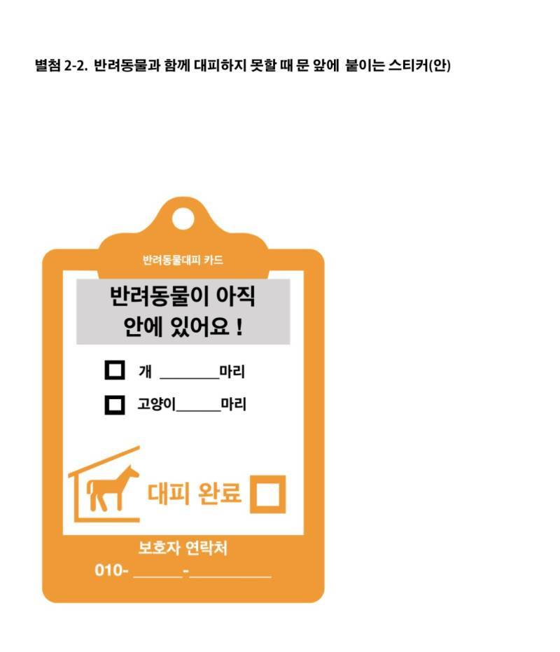 반려동물 가족을 위한 재난대응 가이드라인의 내용을 보여주는 이미지 관련 이미지 9