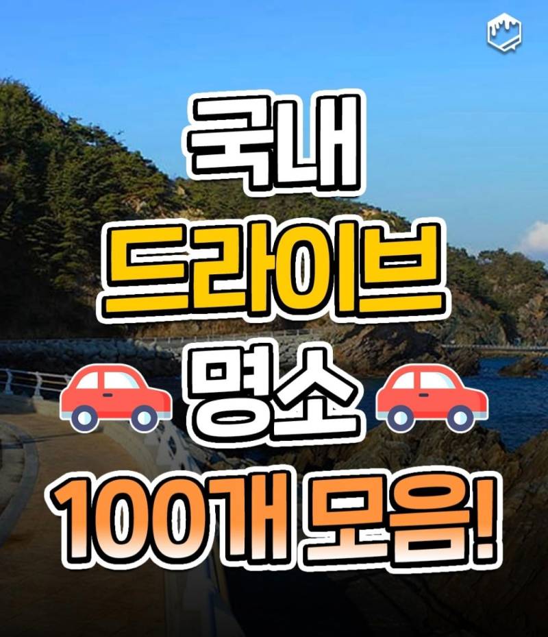 국내 드라이브 명소 100개의 내용을 보여주는 이미지