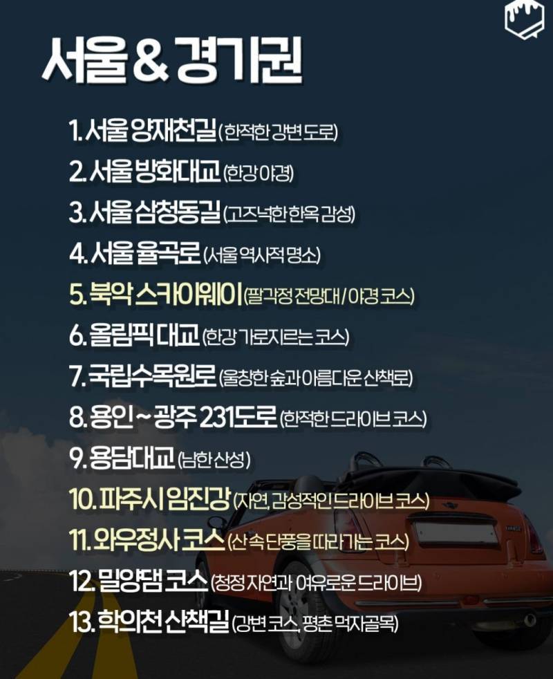 국내 드라이브 명소 100개의 내용을 보여주는 이미지 관련 이미지 2