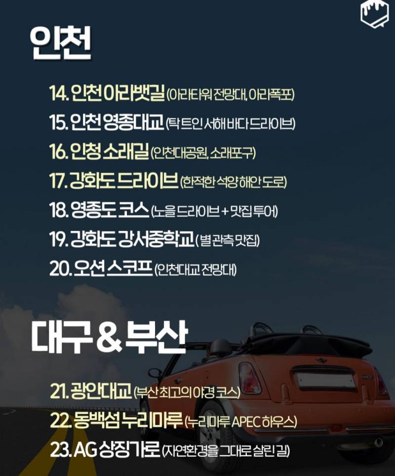 국내 드라이브 명소 100개의 내용을 보여주는 이미지 관련 이미지 3
