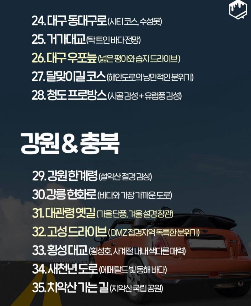 국내 드라이브 명소 100개의 내용을 보여주는 이미지 관련 이미지 4