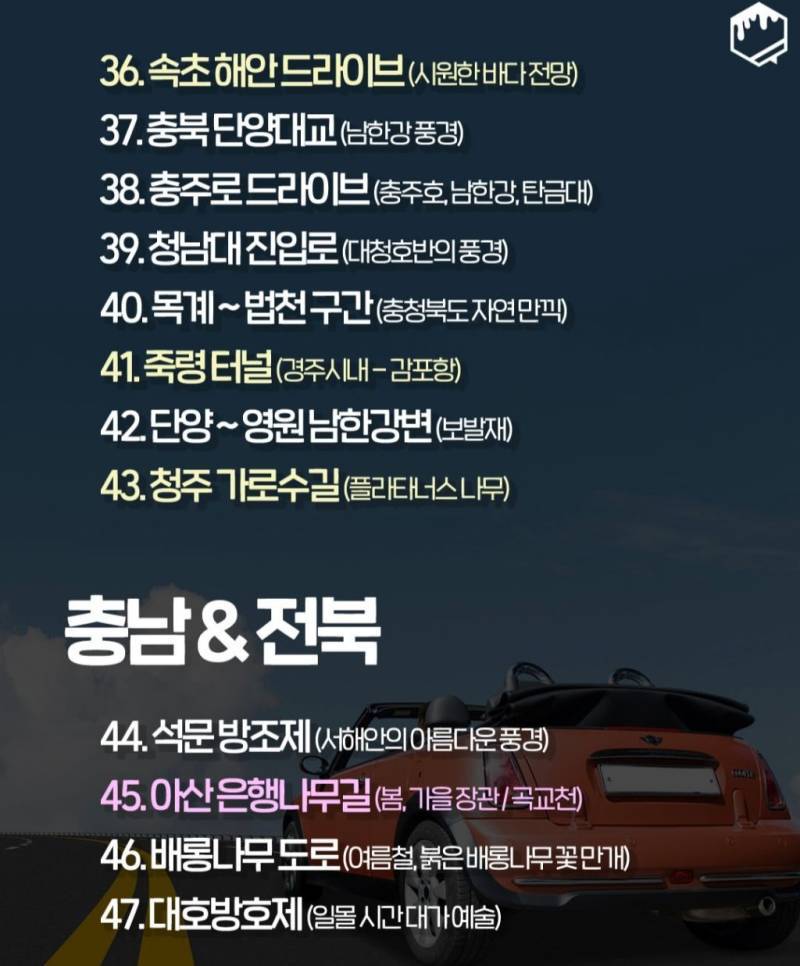 국내 드라이브 명소 100개의 내용을 보여주는 이미지 관련 이미지 5