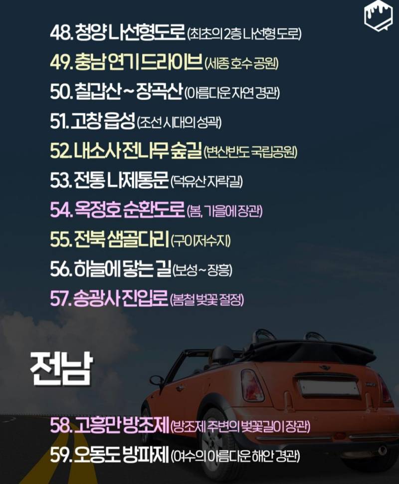 국내 드라이브 명소 100개의 내용을 보여주는 이미지 관련 이미지 6