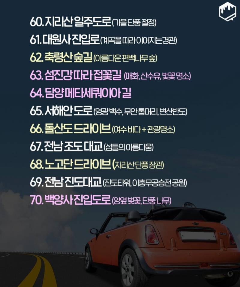 국내 드라이브 명소 100개의 내용을 보여주는 이미지 관련 이미지 7