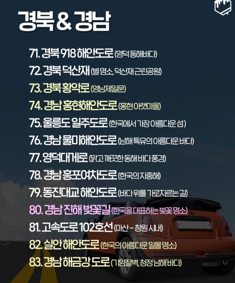 국내 드라이브 명소 100개의 내용을 보여주는 이미지 관련 이미지 8