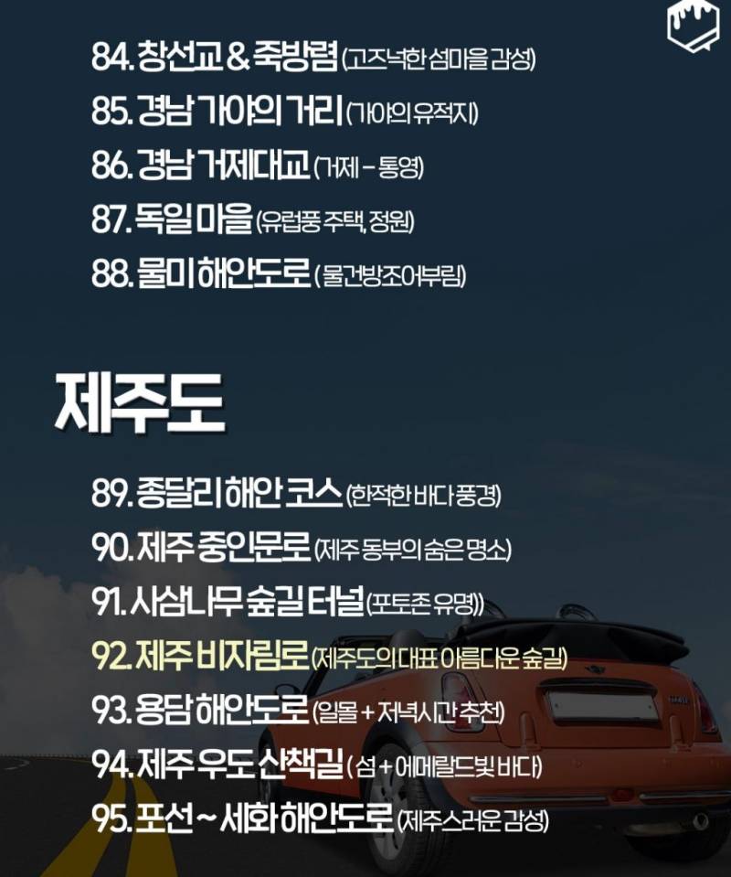 국내 드라이브 명소 100개의 내용을 보여주는 이미지 관련 이미지 9