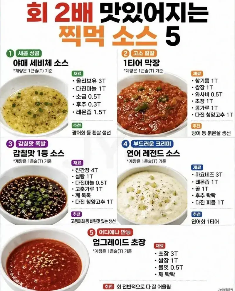 회가 2배 맛있어지는 소스 5개의 내용을 보여주는 이미지