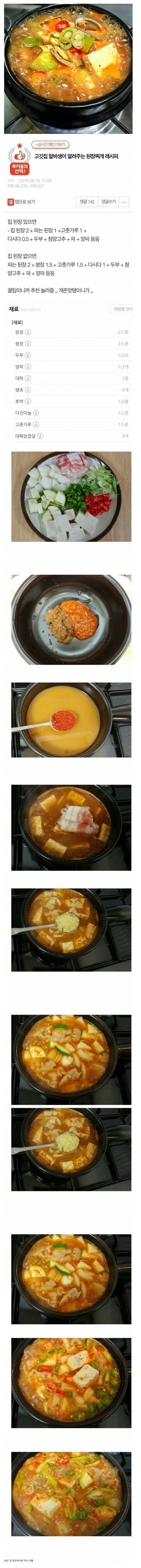 고깃집 된장찌개 레시피 | 인스티즈