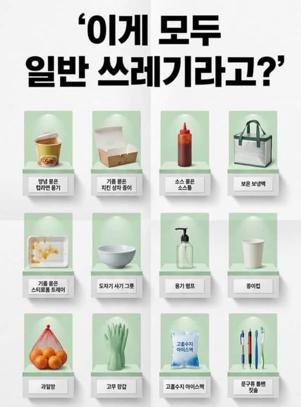 이게 정말 모두 일반 쓰레기라고?의 내용을 보여주는 이미지