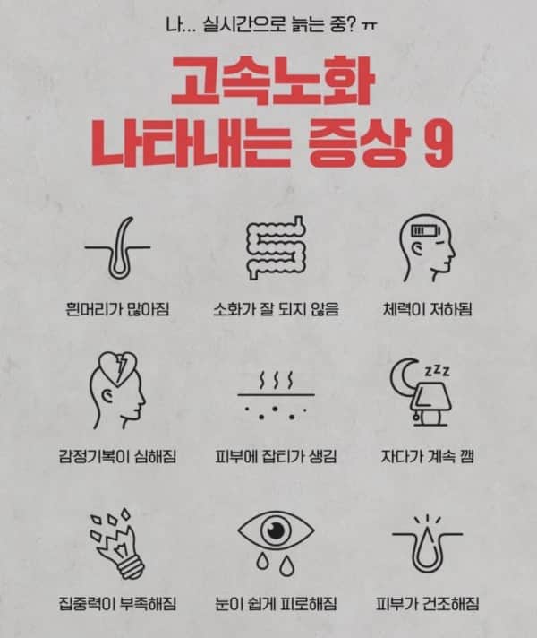 고속노화증상 9가지의 내용을 보여주는 이미지