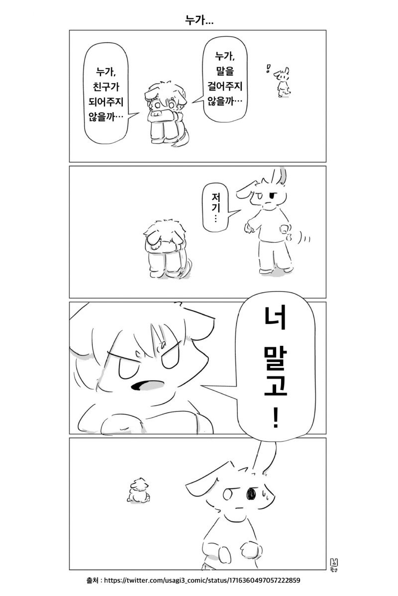 [兎３] だれか… 직접번역 (twitter usagi3_comic／status／1716360497057222859).jpeg